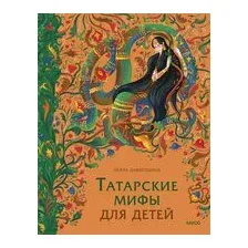 Татарские мифы для детей