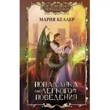 Художественная книга АСТ Попаданка (не)легкого поведения (Келлер М.)