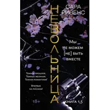 Книга издательства Азбука. Невольница. Книга 1.5. Мы не можем (не) быть вместе (Ривенс С.)