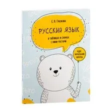 Русский язык в таблицах и схемах с мини-тестами. Курс начальной школы