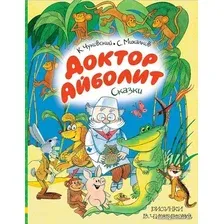  АСТ. Доктор Айболит. Сказки. Рисунки В. Чижикова (Чуковский Корней Иванович/Михалков Сергей Владимирович)