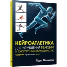 Книга издательства Попурри. Нейроатлетика для улучшения реакции (Линхард Л.)