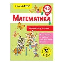 Математика. Умножение и деление. 1-2 классы