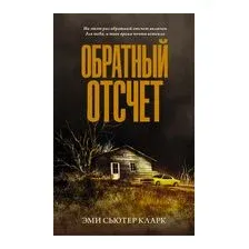 Обратный отсчет