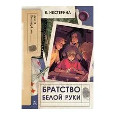 Братство Белой Руки