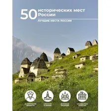 Нехудожественная книга АСТ 50 исторических мест России, твердая обложка (Тропинина Евгения)