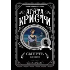 Художественная книга Эксмо Смерть на Ниле (Кристи А.)