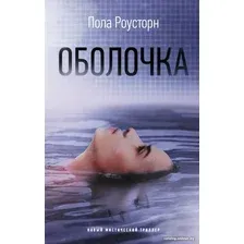 Книга издательства АСТ. Оболочка (Роусторн П.)