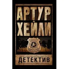 Художественная книга АСТ Детектив. Классика для всех (Хейли А.)