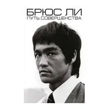 Брюс Ли. Путь совершенства