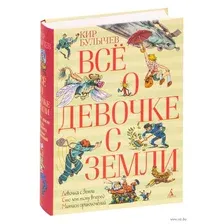 Книга издательства Азбука. Все о девочке с Земли (Булычев К.)