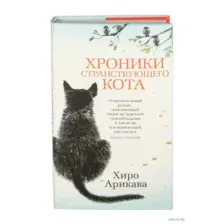 Хроники странствующего кота