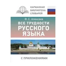Все трудности русского языка