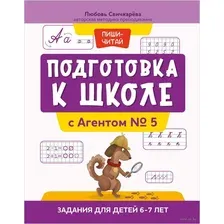 Подготовка к школе с Агентом № 5. Задания для детей 6-7 лет