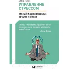 Нехудожественная книга Альпина Управление стрессом. Как найти дополнительные 10 часов в неделю