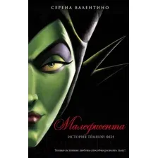 Художественная книга Эксмо Малефисента. История темной феи (Валентино С.)