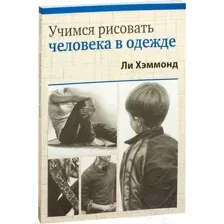 Учимся рисовать человека в одежде