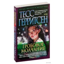 Гробовое молчание