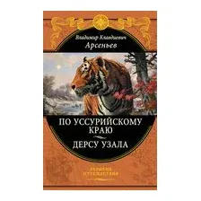 По Уссурийскому краю. Дерсу Узала