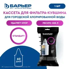 Картридж сменный фильтрующий Барьер Стандарт (в плёнке, 1шт)