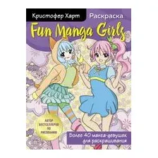 Fun Manga Girls. Раскраска для творчества и вдохновения