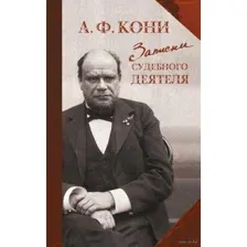 Записки судебного деятеля