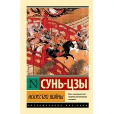 Искусство войны