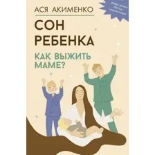 Сон ребёнка. Как выжить маме?