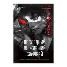 Последний выживший самурай. Том 1
