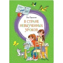 Книга издательства Махаон. В стране невыученных уроков 9785389169098 (Гераскина Л.)