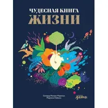 Художественная книга Альпина Чудесная книга жизни (Мариньо Соледад Ромеро, Кабасса Мариона 9785006307162)