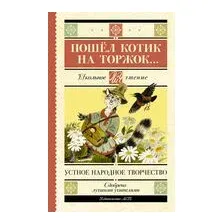 Пошёл котик на торжок...