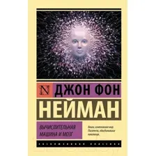 Вычислительная машина и мозг