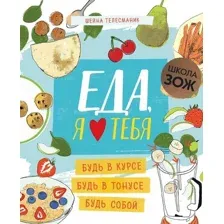 Книга издательства Мозаика-Синтез. Школа ЗОЖ. Еда, я люблю тебя (Телесманик Ш.)