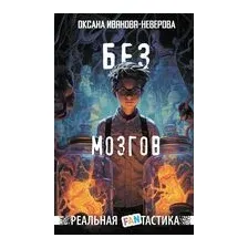 Без мозгов