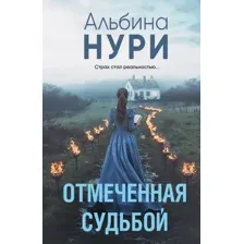 Художественная книга Эксмо Отмеченная судьбой, мягкая обложка (Нури Альбина)