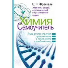 Учебное пособие АСТ Химия. Самоучитель (Френкель Е.Н.)