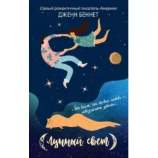 Лунный свет
