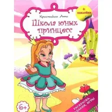 Развивающая книга Попурри Школа юных принцесс (Красницкая А.В.)