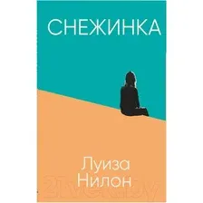 Художественная книга Sindbad Снежинка (Нилон Н.)