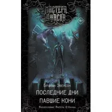 Художественная книга АСТ Последние дни. Павшие кони (Эвенсон Б. К.)