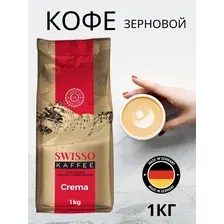 Кофе в зернах арабика SWISSO CREMA 1 кг