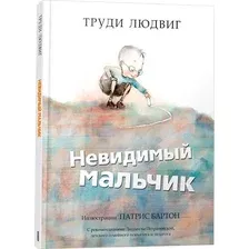 Книга издательства Попурри. Невидимый мальчик (Людвиг Труди)