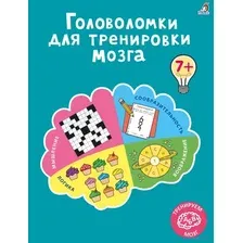Развивающая книга Робинс Головоломки для тренировки мозга