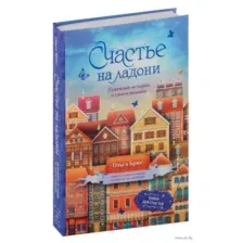 Счастье на ладони. Душевные истории о самом важном