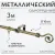 Карниз для штор Sundays Home Лайт Крюк 16мм однорядный (антик, 3м)