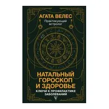 Натальный гороскоп и здоровье: ключи к профилактике заболеваний
