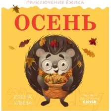Художественная книга CLEVER Приключения Ежика. Осень (Ульева Е.)