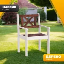 Кресло садовое Sundays Ф-183.02 590x90x640 (орех/белый)
