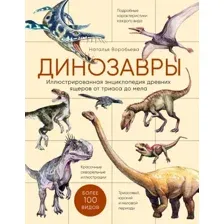 Книга издательства Эксмо. Динозавры. Иллюстрированная энциклопедия древних ящеров от триаса до мела (Воробьева Наталья Николаевна)